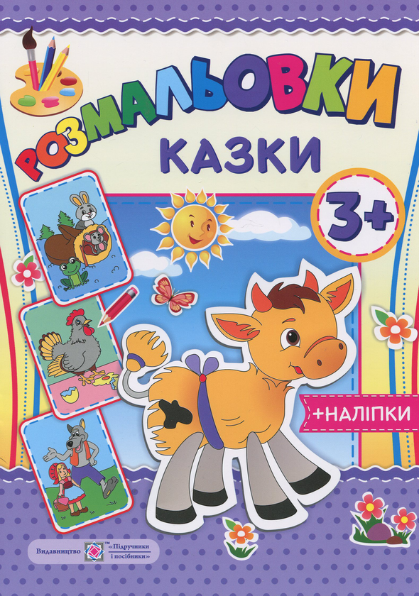 Розмальовки. Казки (+наліпки)