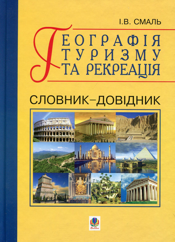 Бумажная книга «Географія туризму та рекреація. Словник-довідник», автор Игорь Смаль - фото №1