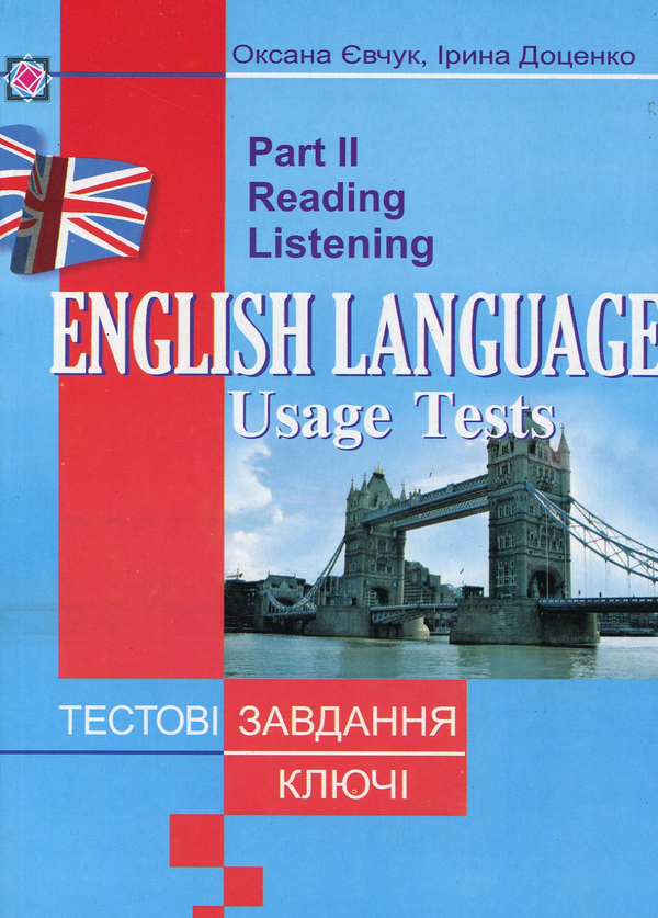 Бумажная книга «English Language Usage Tests. Part 2», автор Оксана Евчук - фото №1