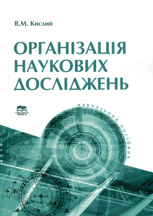 Організація наукових досліджень