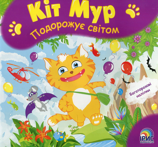 Паперова книга «Кіт Мур мандрує світом» - фото №1