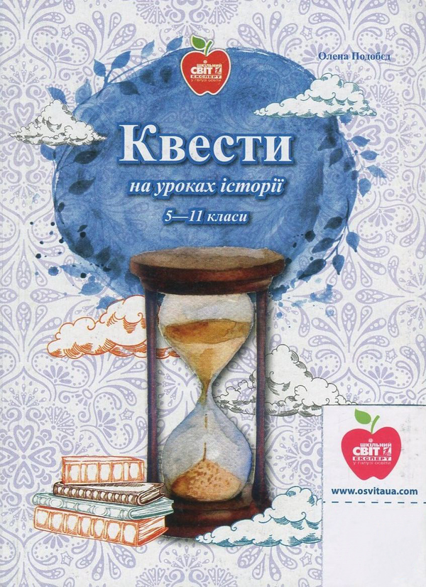 [object Object] «Квести на уроках історії. 5-11 класи», автор Елена Подобед - фото №1