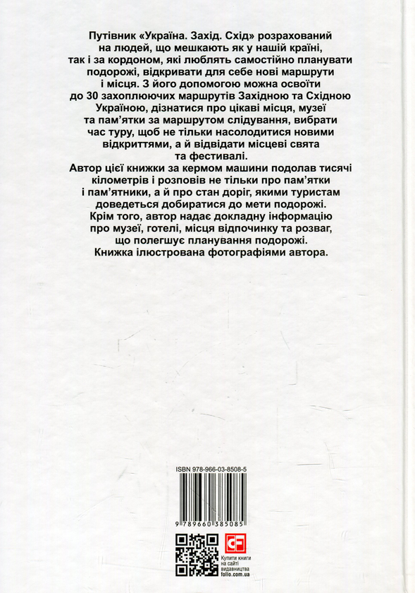 Бумажная книга «Україна. Захід. Схід. Путівник», автор Андрей Тычина - фото №1