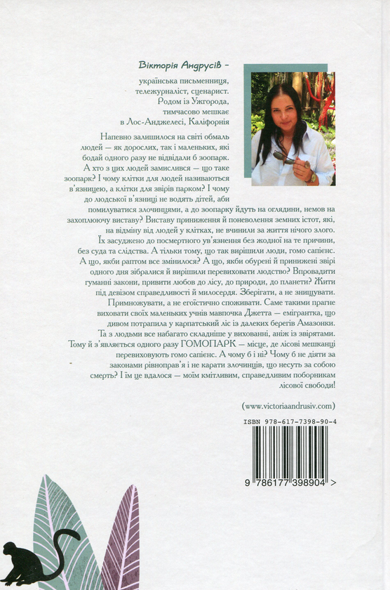 Паперова книга «Гомопарк. Казки для дітей, а особливо для дорослих», автор Вікторія Андрусів - фото №1