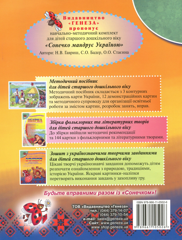 Бумажная книга «Сонечко мандрує Україною. Зошит з українознавчими творчими завданнями для дітей старшого дошкільного віку », авторов Наталья Гавриш, Светлана Бадер, Елена Стаенна - фото №1