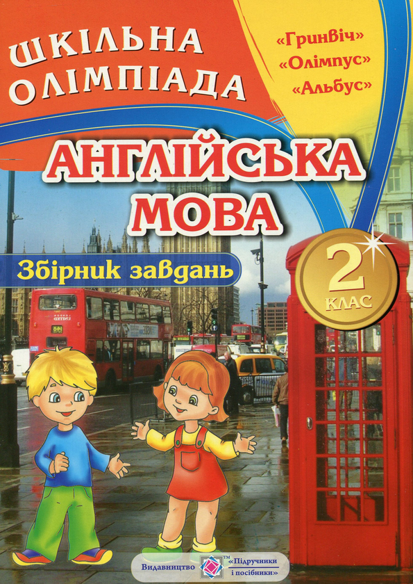 Бумажная книга «Збірник олімпіадних завдань з англійської мови. 2 клас», автор Ольга Башкирова - фото №1