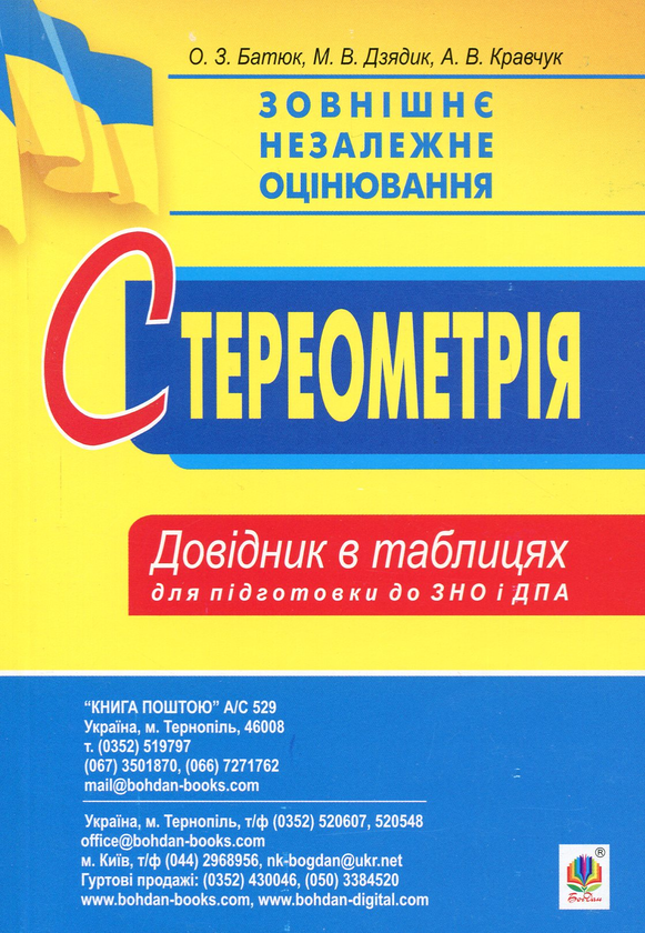 Бумажная книга «ЗНО 2020. Алгебра і початки аналізу. Стереометрія. Міні-довідник в таблицях для підготовки до ЗНО та ДПА», авторов О. Батюк, М. Дзядик, А. Кравчук - фото №1
