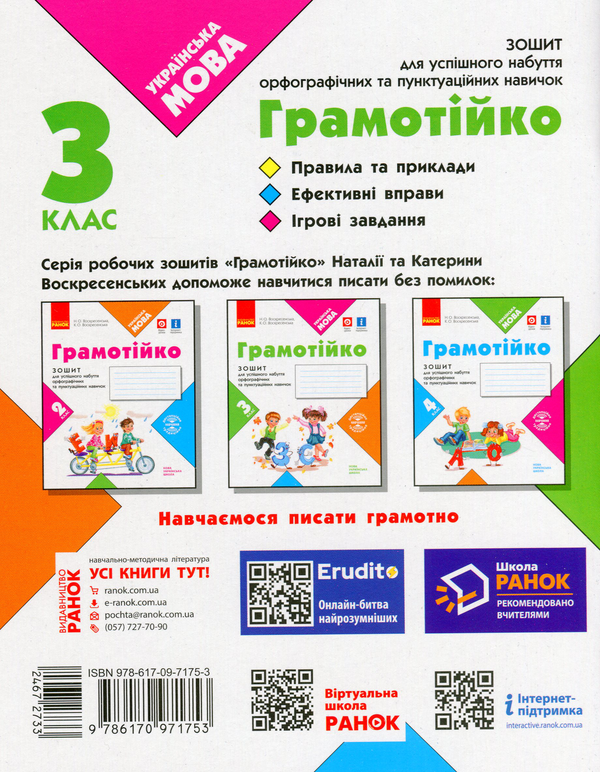 [object Object] «Грамотійко. 3 клас. Зошит для успішного набуття орфографічних та пунктуаційних навичок», авторів Наталя Воскресенська, Катерина Воскресенська - фото №2 - мініатюра