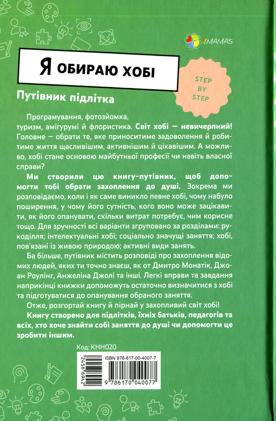 Паперова книга «Я обираю хобі. Путівник підлітка step by step», автор Юлія Данчук - фото №1