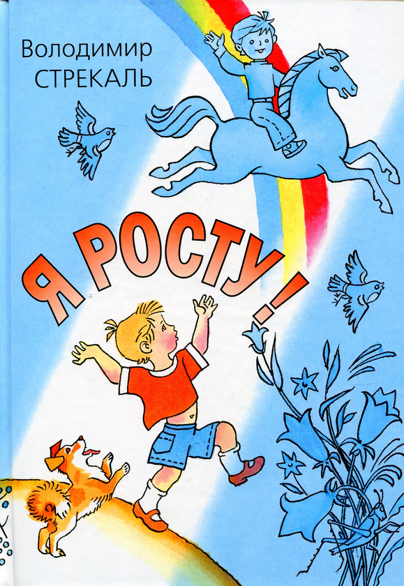 Бумажная книга «Я росту!», автор Владимир Стрекаль - фото №1