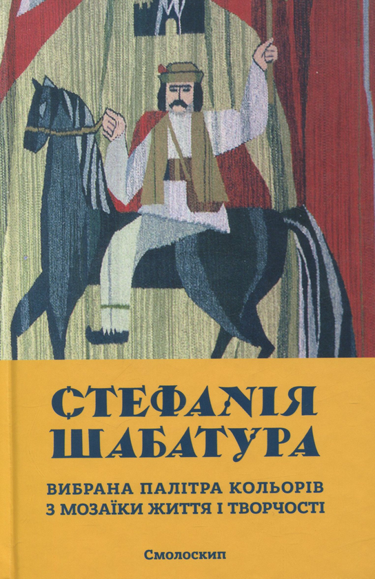 Бумажная книга «Стефанія Шабатура (комплект із 2 книг)» - фото №1