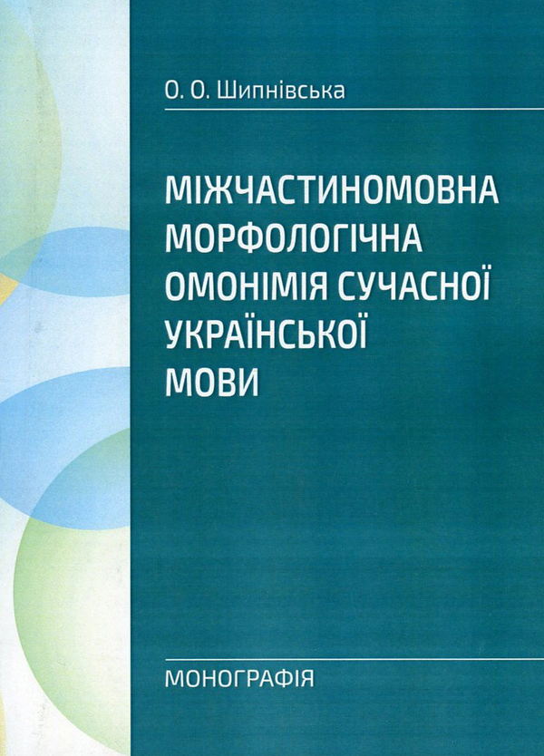 Бумажная книга «Міжчастиномовна морфологічна омонімія сучасної української мови», автор Ольга Шипнивская - фото №1