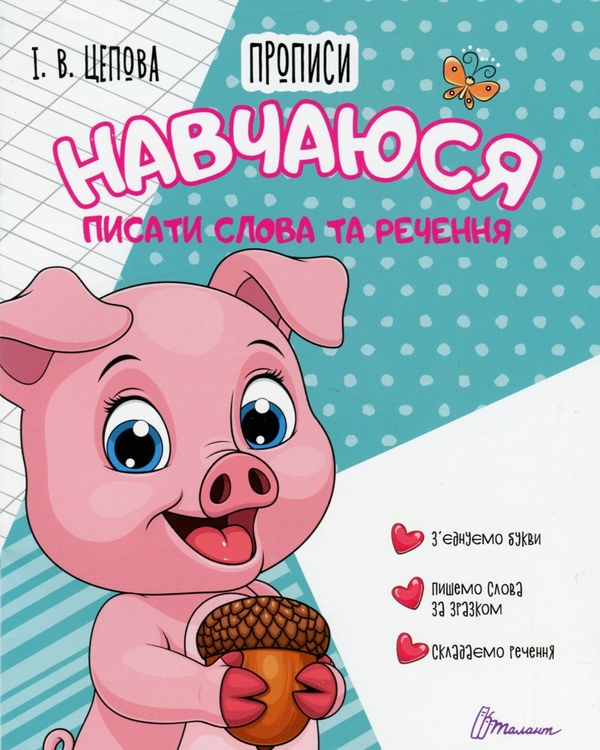 [object Object] «4+ Навчаюся писати слова і речення. Частина 3», автор Ірина Цепова - фото №1