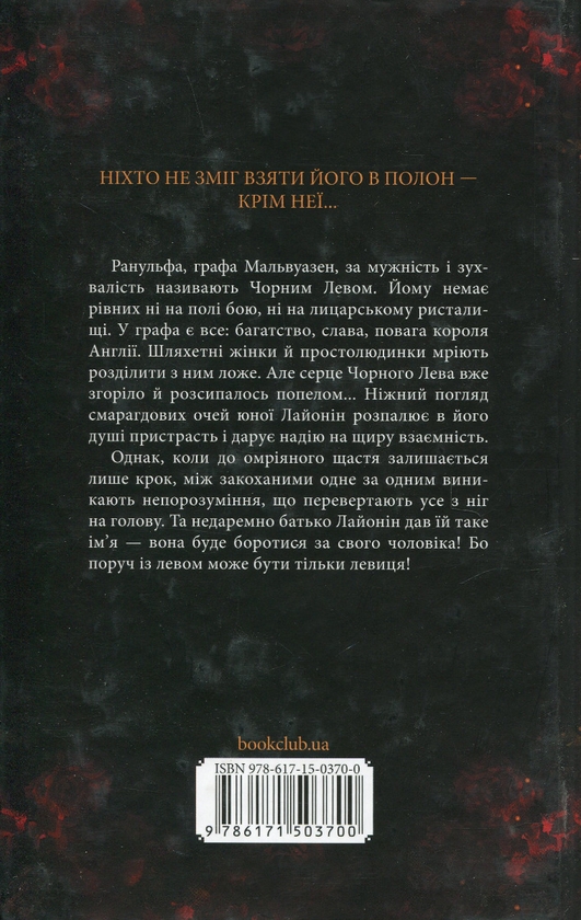Бумажная книга «Чорний Лев», автор Джуд Деверо - фото №1