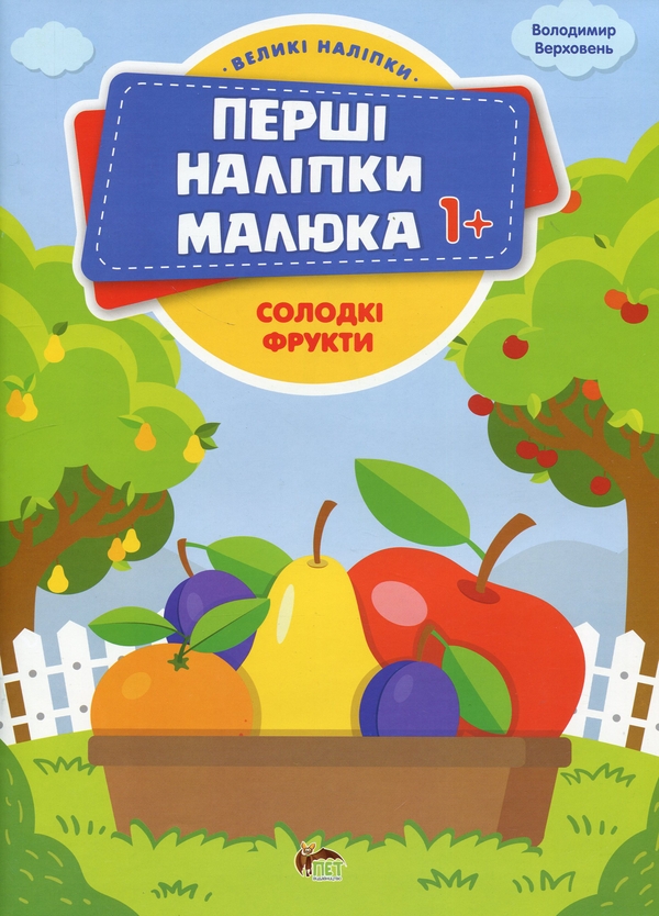 Бумажная книга «Перші наліпки для малят. Солодкі фрукти», автор Владимир Верховень - фото №1