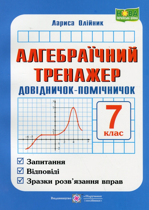 [object Object] «Алгебраїчний тренажер. Довідничок-помічничок. Посібник з алгебри. 7 клас», автор Лариса Олійник - фото №1