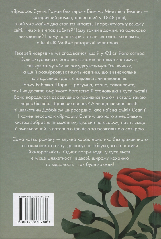 Бумажная книга «Ярмарок Суєти», автор Уильям Теккерей - фото №1