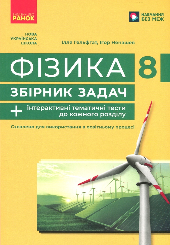 Бумажная книга «Фізика. 8 клас. Збірник задач», авторов Илья Гельфгат, Игорь Ненашев - фото №1