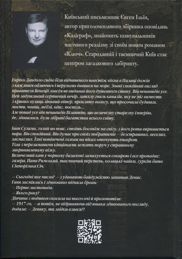 Бумажная книга «Ключ», автор Евгений Ильин - фото №1