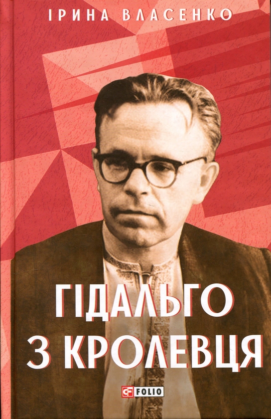 Бумажная книга «Гідальго з Кролевця», автор Ирина Власенко - фото №1
