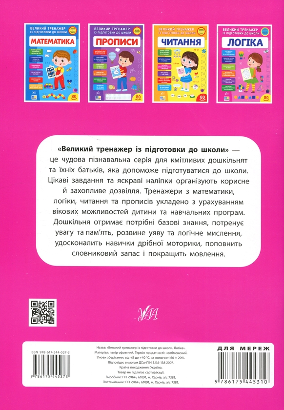 Бумажная книга «Великий тренажер із підготовки до школи. Логіка», автор Светлана Силич - фото №1