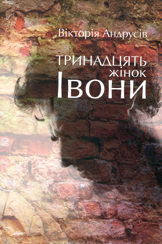 Бумажная книга «Тринадцять жінок Івони», автор Виктория Андрусив - фото №1