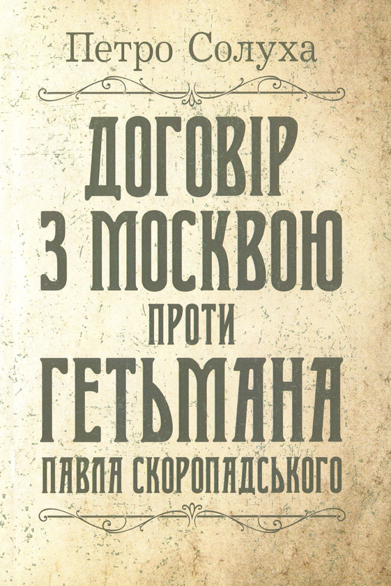 Книга Договір з Москвою проти гетьмана Павла Скоропадського