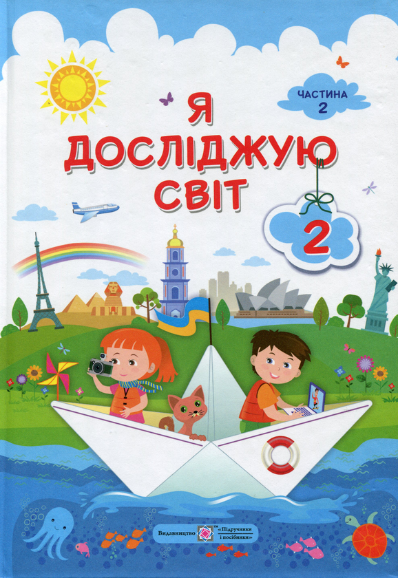 Книга Я досліджую світ. 2 клас. Підручник. Частина...