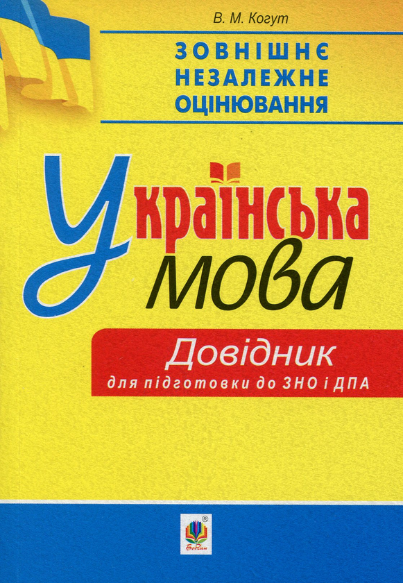 Книга ЗНО 2020. Українська мова. Міні-довідник для...