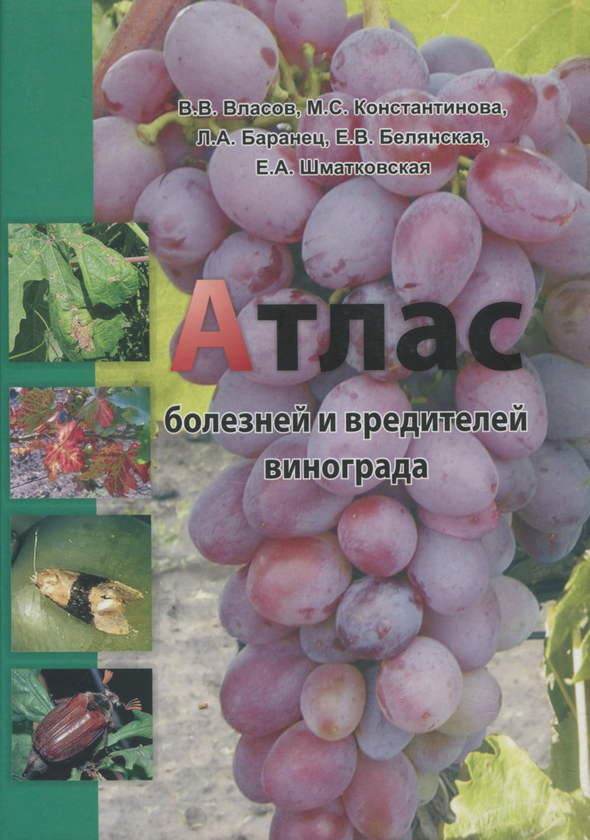 Книга Атлас болезней и вредителей винограда