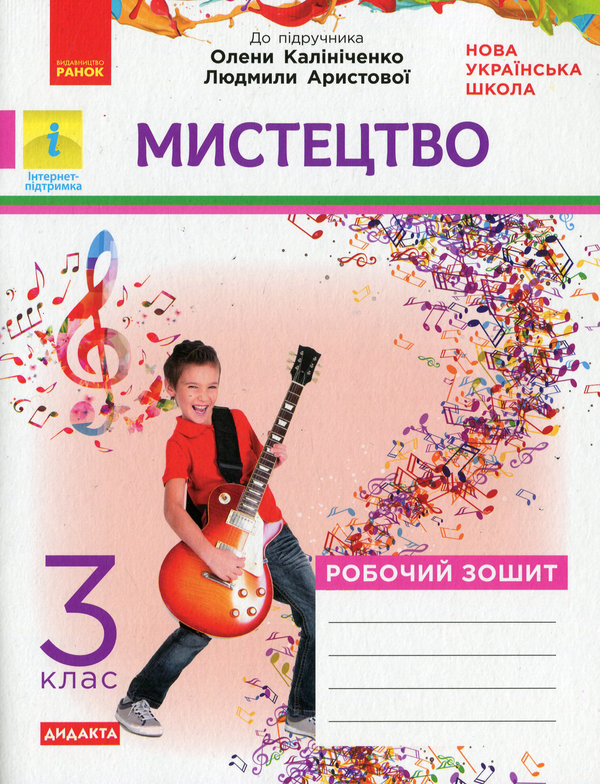 [object Object] «НУШ. Мистецтво. Робочий зошит. 3 клас», автор Тетяна Наземнова - фото №1