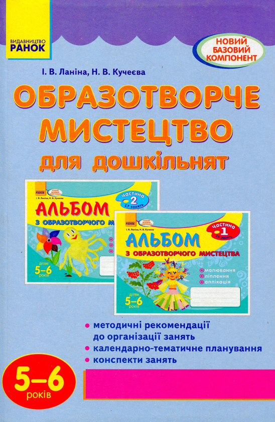 [object Object] «Образотворче мистецтво для дошкільнят. 5-6 років», авторів Ірина Ланіна, Наталія Кучеєва - фото №1
