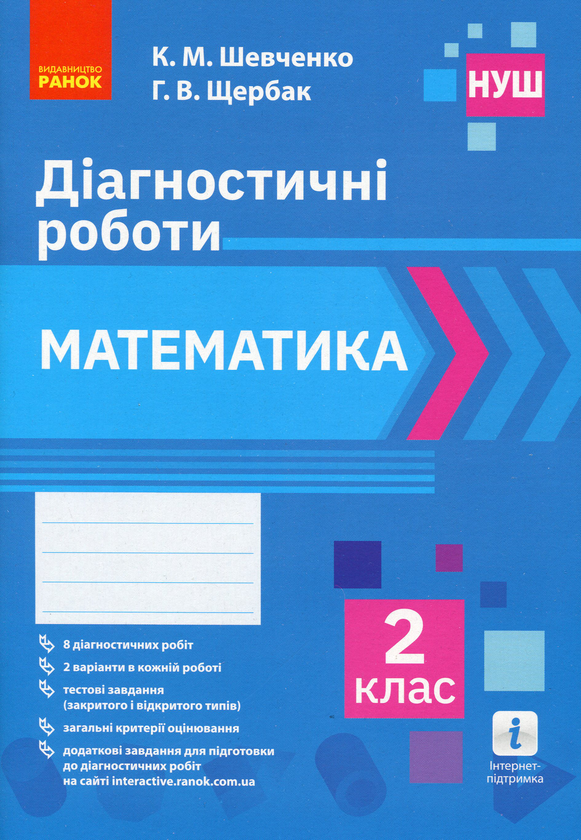 Паперова книга «Математика. 2 клас. Діагностичні роботи», авторів Ксенія Шевченко, Галина Щербак - фото №1