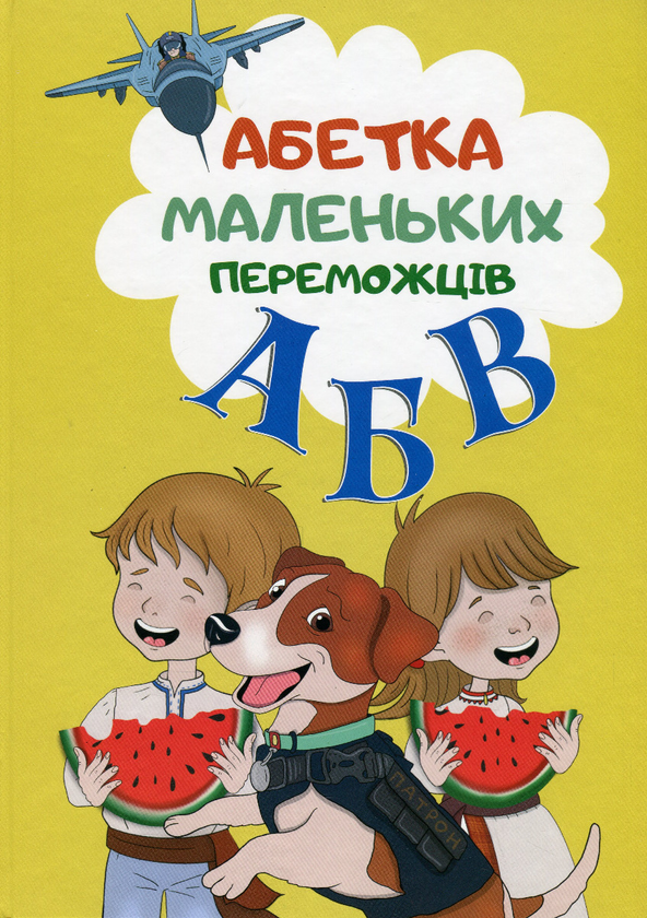 Книга Абетка маленьких переможців