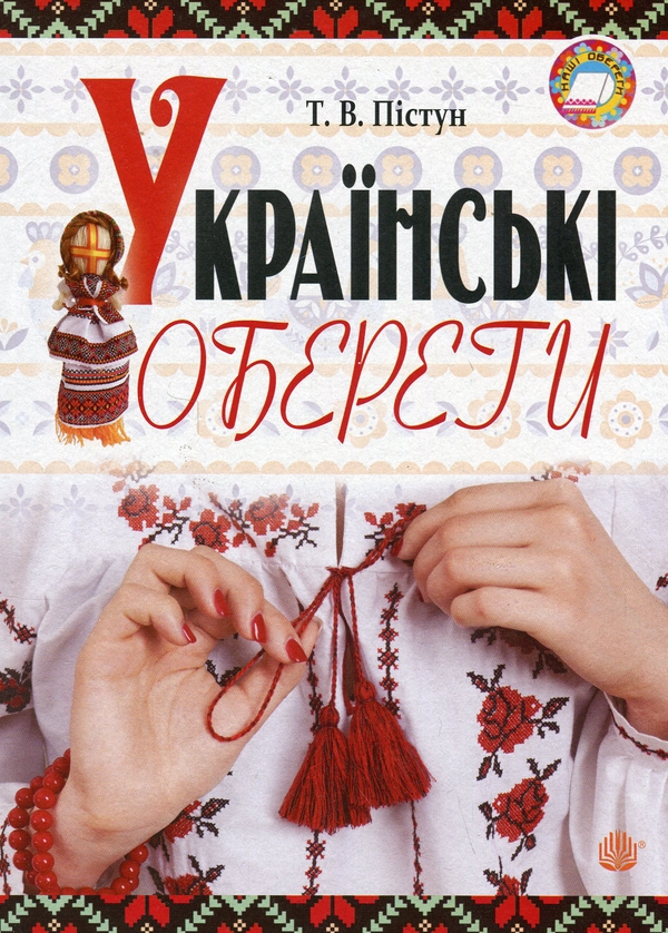 Паперова книга «Українські обереги», автор Тамара Пістун - фото №1