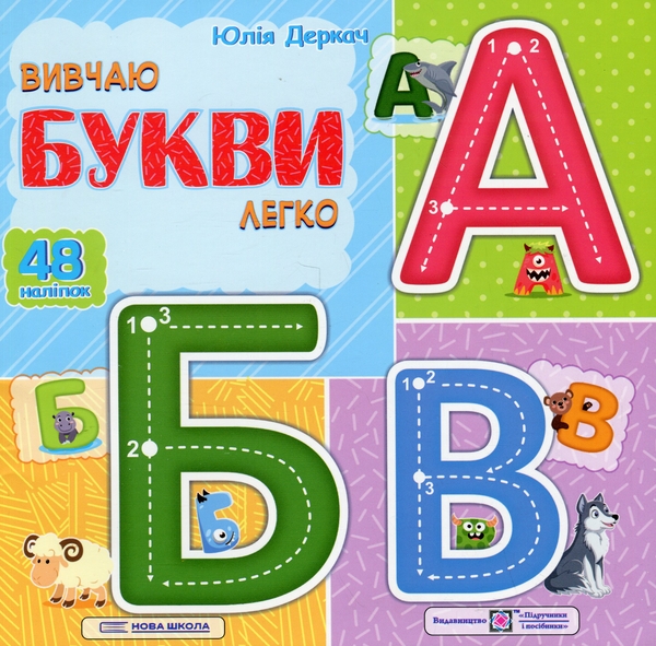 [object Object] «Вивчаю букви легко (+ наліпки)», автор Юлія Деркач - фото №1