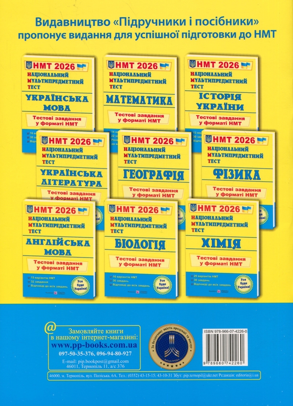 Бумажная книга «Національний Мультипредметний Тест. Історія України. Тестові завдання у форматі НМТ 2026», автор Игорь Панчук - фото №1