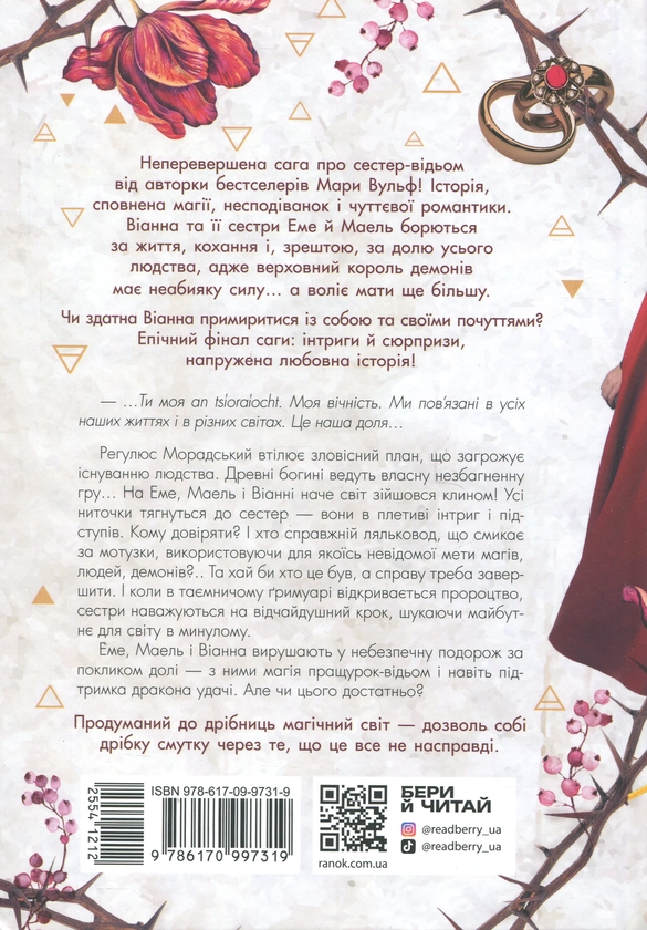 Бумажная книга «Сага сестер-відьом. Книга 3. Сестра ночі», автор Мара Вульф - фото №1