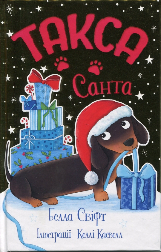 Паперова книга «Такса. Санта (Цикл «Такса Стенлі» кн.1)», автор Белла Свіфт - фото №1