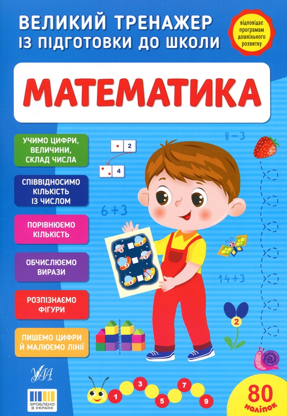 Великий тренажер із підготовки до школи. Математика