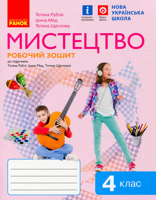 [object Object] «Мистецтво. 4 клас. Робочий зошит», авторів Тетяна Рубля, Тетяна Щеглова, Ірина Мед - фото №1