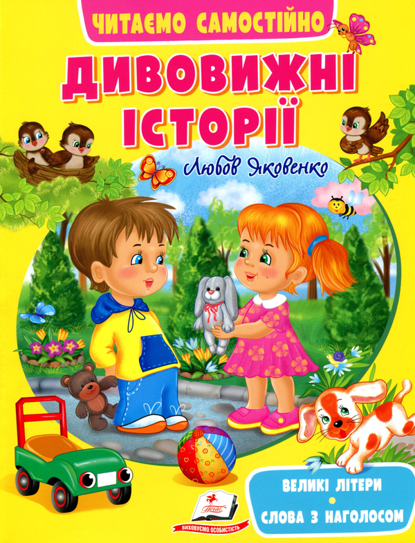 [object Object] «Дивовижні історії. Читаємо самостійно», автор Любовь Яковенко - фото №1