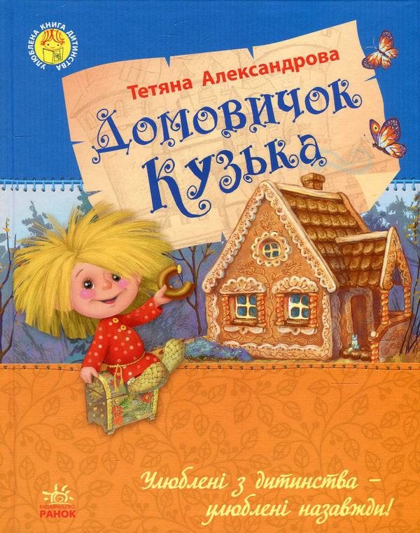 Книга Домовичок Кузька