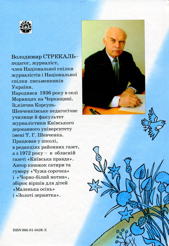 Бумажная книга «Я росту!», автор Владимир Стрекаль - фото №1