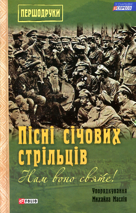 Бумажная книга «Пісні січових стрільців» - фото №1