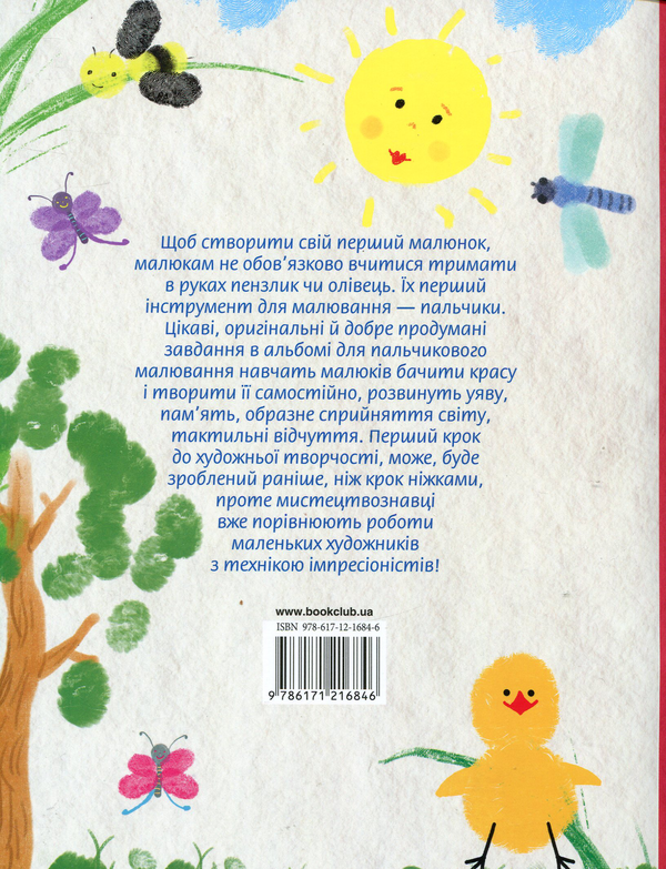 Бумажная книга «Малюємо пальчиками!», автор Татьяна Сорудейкина - фото №1