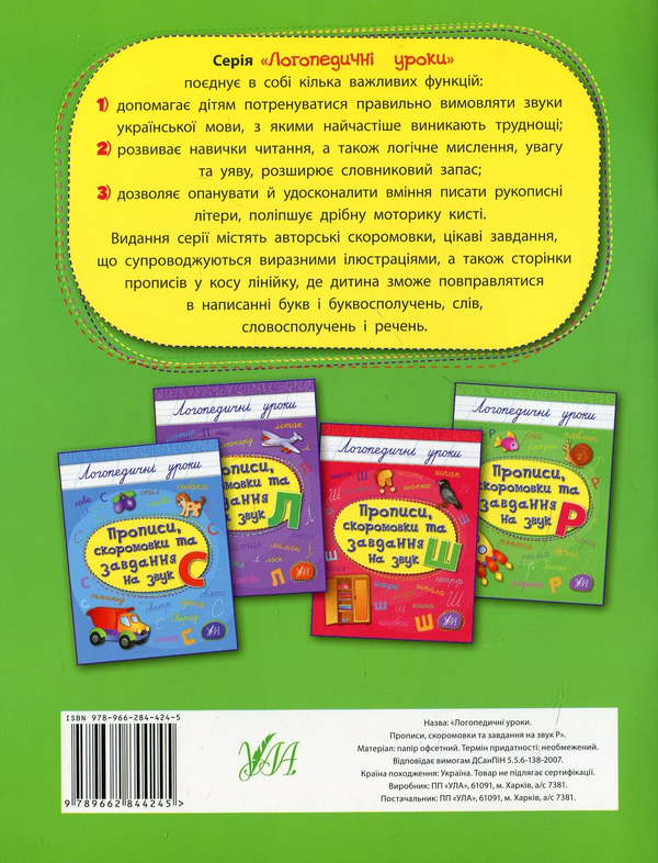 Бумажная книга «Прописи, скоромовки та завдання на звук Р», автор Людмила Иванец - фото №1