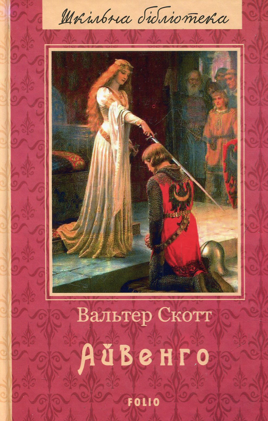 Бумажная книга «Айвенго», автор Вальтер Скотт - фото №1