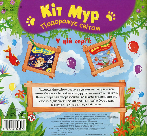 Паперова книга «Кіт Мур мандрує світом» - фото №1