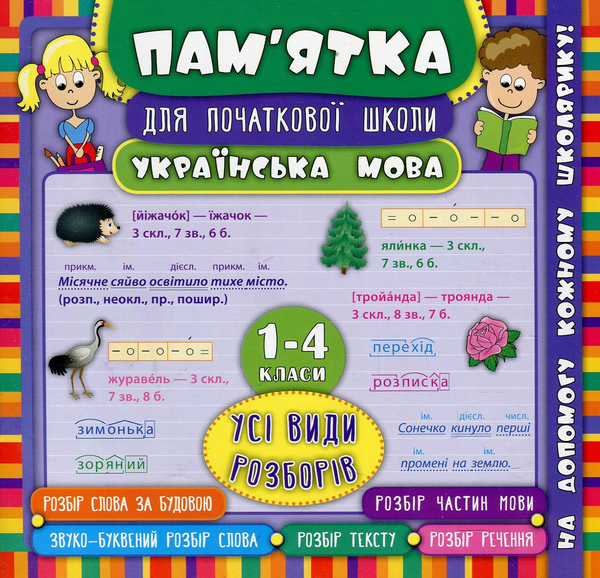 Бумажная книга «Українська мова. Усі види розборів. 1-4 класи», автор Юлия Горай - фото №1